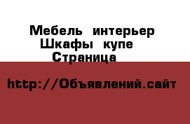 Мебель, интерьер Шкафы, купе - Страница 9 